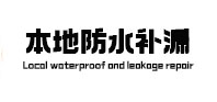 温江本地防水补漏